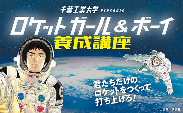 ロケットガール&ボーイ養成講座2025