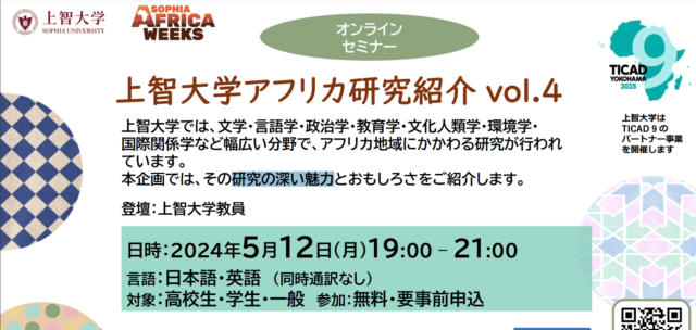 【5/12(月)開催】上智大学アフリカ研究紹介