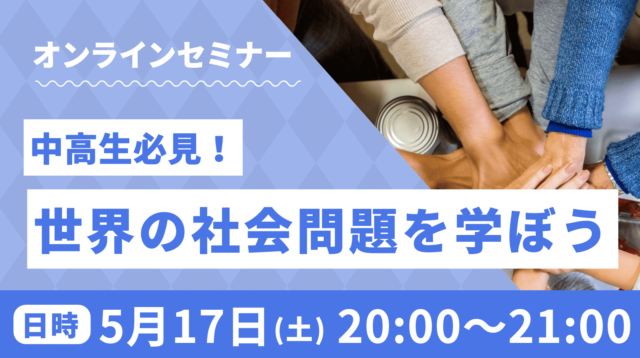 【5/17(土)開催】国際協力に興味のある中高生必見！世界の社会問題について学ぼう！