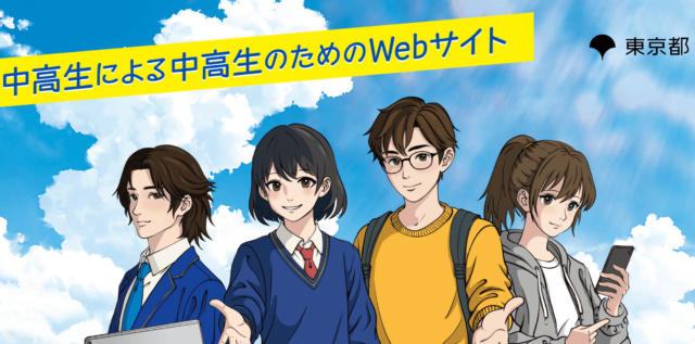 中高生Webサイト(仮称) 制作メンバー募集