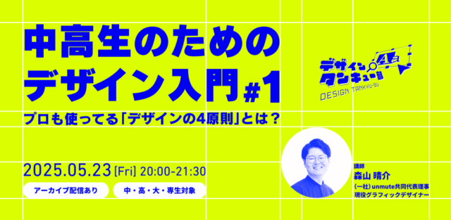 【5/23(金)開催】中高生のためのデザイン入門#1『プロも使ってる「デザインの4原則」とは？』
