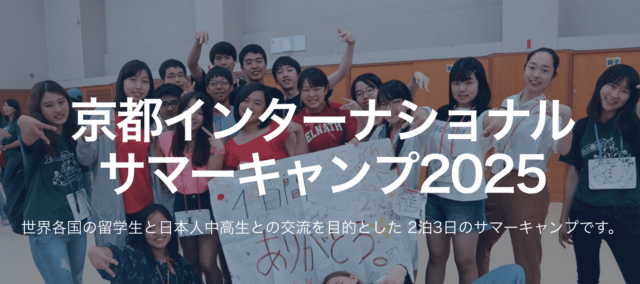 京都インターナショナルサマーキャンプ2025