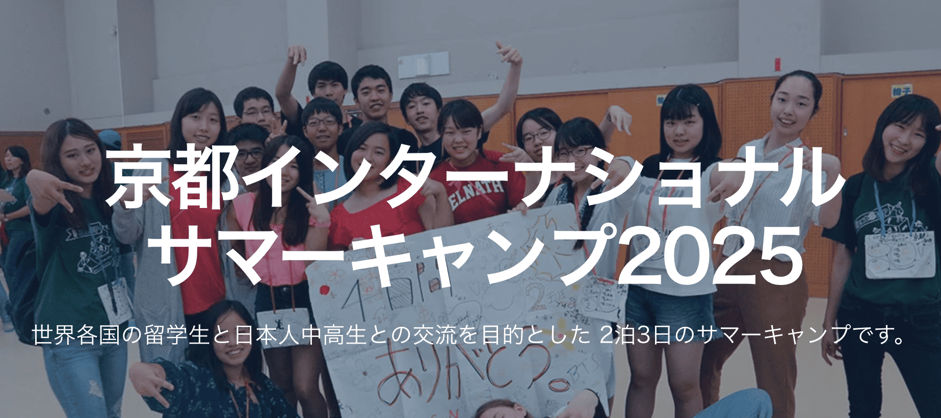 京都インターナショナルサマーキャンプ2025