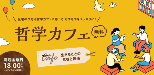 【6/6(金)開催】自分が生まれてきたことに意味や価値はあるの？【締切6/5(木)】