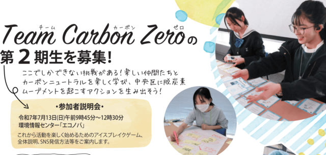 【5/13(火)開催】説明会：地球のいまを学び、私たちができることを考える「Team Carbon Zero」