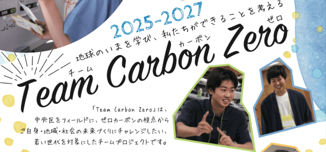 地球のいまを学び、私たちができることを考える「Team Carbon Zero」