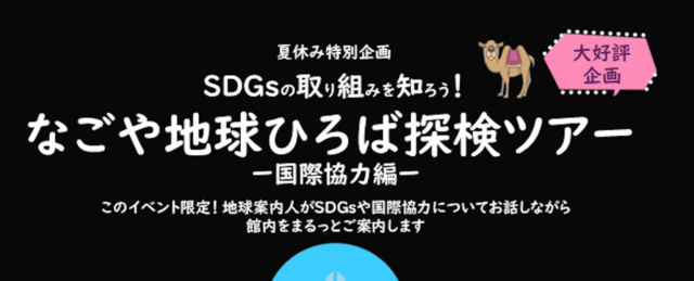 夏休み特別企画 SDGsの取り組みを知ろう！なごや地球ひろば探検ツアー -国際協力編-