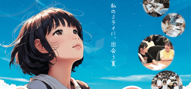 女子中高生夏の学校2025