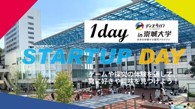 STARTUP DAY in 崇城大学 [一歩踏み出す！探究の体験プログラム]