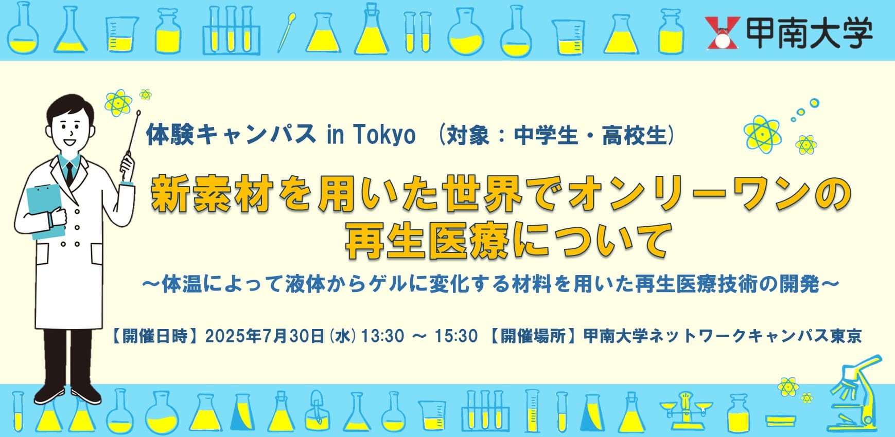 【7/30(水)開催】中高生対象：新しい素材を使った身体に負担の少ない再生医療！甲南大学(神戸市)の教授が東京で、わかりやすく説明します！