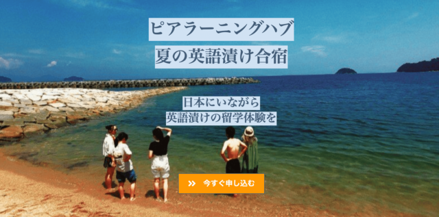 【中高生対象】夏の英語漬け合宿！海外のような環境で国内留学体験＠さぬき