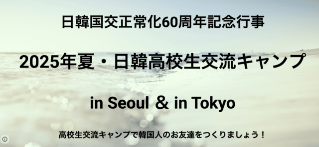 2025年夏・日韓高校生交流キャンプ in Seoul ＆ in Tokyo