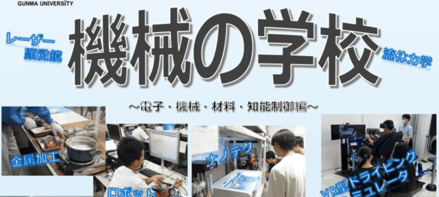 【7/21(月)開催】 高校生対象：第14回一日体験理工学教室 機械の学校2025 ～電子・機械・材料・知能制御編～