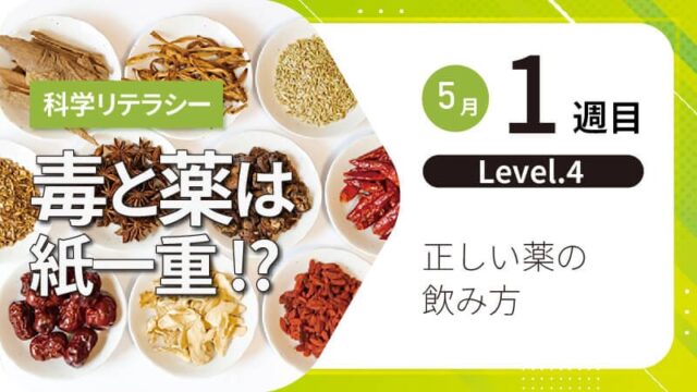 【5/14(水)開催】毒と薬は紙一重 !?「正しい薬の飲み方」