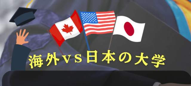 【5/18(日)開催】海外VS日本の大学 経験者による徹底比較！