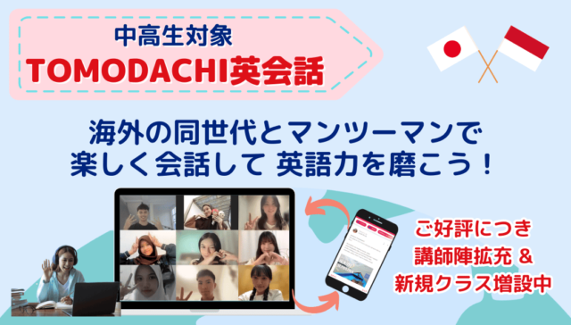 【6/2(月)-開催】中高生対象：海外の同世代とマンツーマンで楽しく会話して英語力を磨こう！【締切5/22(木)】