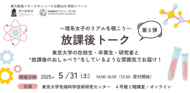 【5/31(土)開催】～東大先端研～理系女子のリアルを覗こう「放課後トーク」