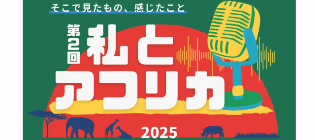 アフリカWeeks 2025「私とアフリカ」