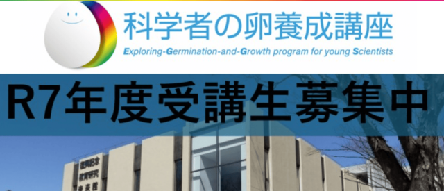東北大学「科学者の卵養成講座」令和6年度