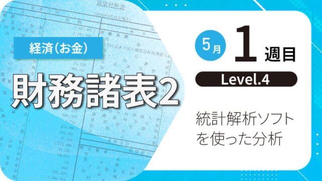 【5/14(水)開催】財務諸表2「統計解析ソフトを使った分析」