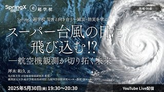 【5/30(金)開催】第1回 スーパー台風の目に飛び込む⁉―航空機観測が切り拓く未来―