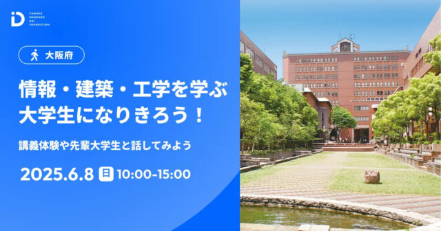 【大阪産業大学】情報・建築・工学を学ぶ大学生になりきろう！