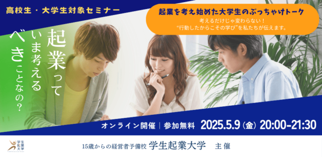 【5/9(金)開催】起業を考え始めた大学生のぶっちゃけトーク