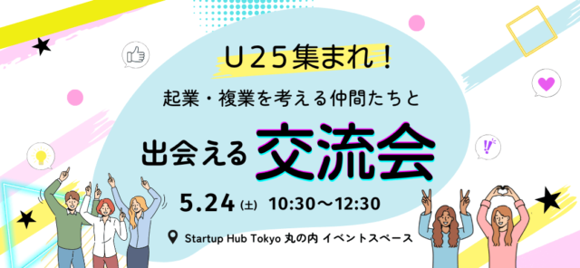 U25集まれ！起業・複業を考える仲間たちと出会える交流会