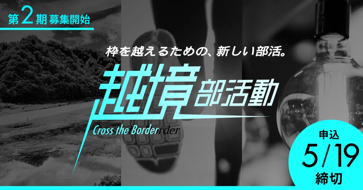 【高校生対象】学校の枠を越える新たな“部活”「越境部活動」第2期始動！「ニッチな好き」を深める全4部活の部員を全国から募集中！