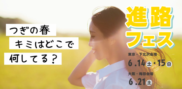 【6/14(土)•15(日)開催】高校生対象：さとのば進路フェス in東京