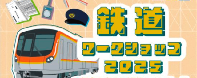【中学生クラス】鉄道ワークショップ2025