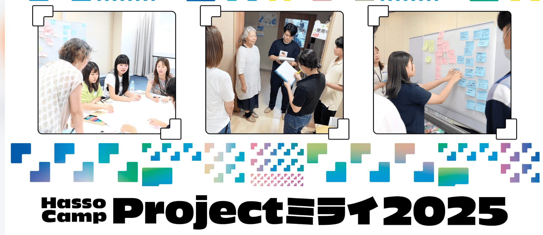 高校生向け探究学習プログラム「Hasso Camp Projectミライ」