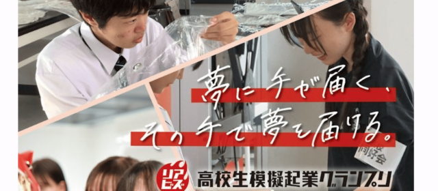 あの日のアイデアをビジネスに！『リアビズ 高校生模擬起業グランプリ』【6月10日(火)〆切り】