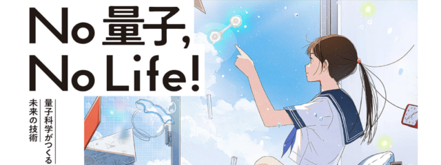 【研究者に質問しよう！】9月7日(日) 理化学研究所 科学講演会2025「No 量子, No Life！-量子科学がつくる未来の技術-」