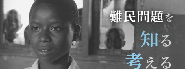 【8/5(火)開催】「難民問題を知る 考える 行動する」高校生向けワークショップ