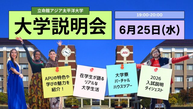 【6/25(水)開催】立命館アジア太平洋大学説明会