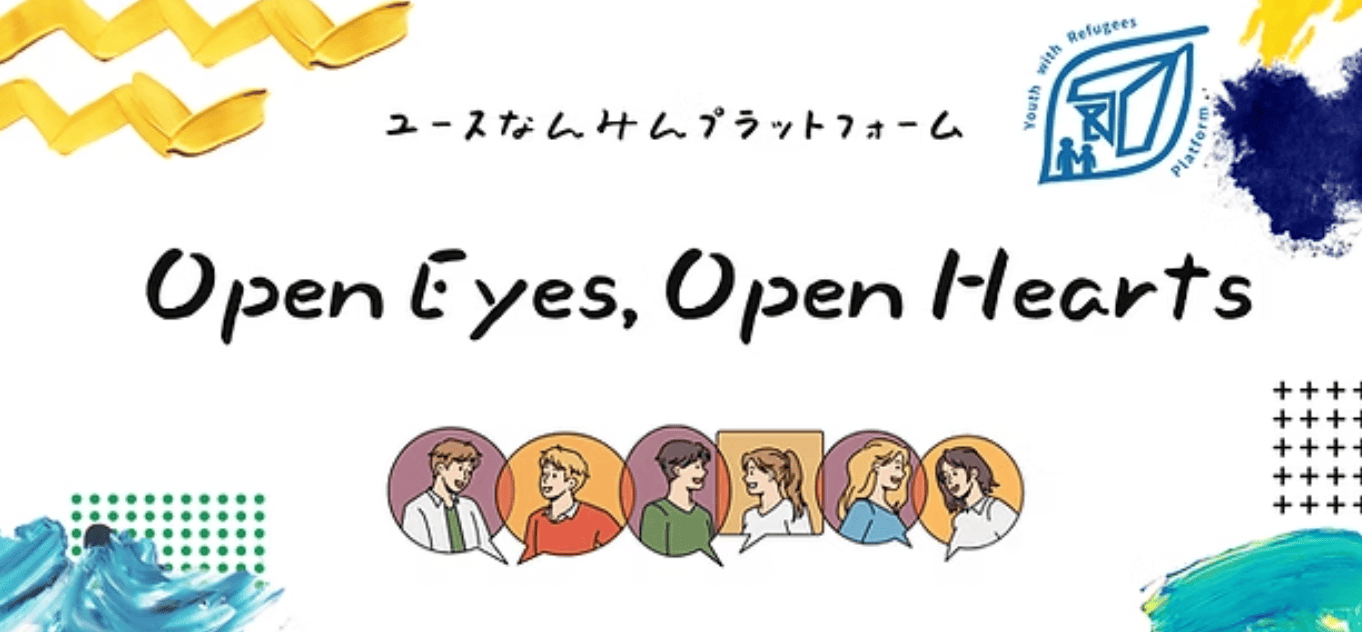 【6/21(土)開催】Open Eyes, Open Hearts ~世界難民の日2025~ 難民当事者・支援者・ユース世代と話そう✩