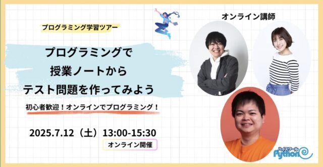 【7/12(土)開催】プログラミングで授業ノートからテスト問題を作ってみよう【締切7/7(月)】
