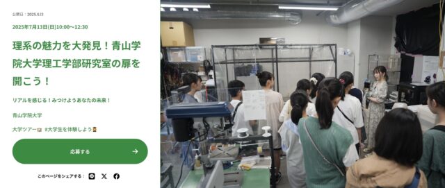 理系の魅力を大発見！青山学院大学理工学部研究室の扉を開こう！