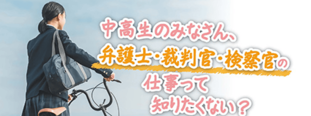 「来たれ！2025リーガル女子㏌関西 」中高生のみなさん、弁護士・裁判官・検察官の仕事って知りたくない？