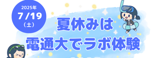 【7月19日(土)開催】女子中高生対象：夏休みは電気通信大学でラボ体験2025