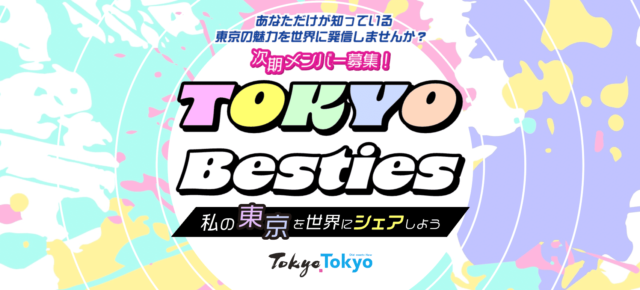 あなただけが知っている東京の魅力を世界に発信してみませんか？ 「2025 TOKYO Besties」