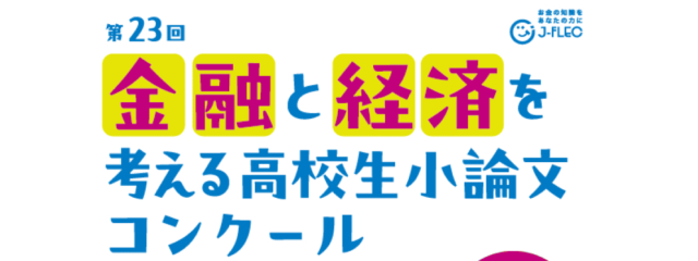 【高校生向け】自分の将来のために、いま考えよう！ 第23回「金融と経済を考える」高校生小論文コンクール