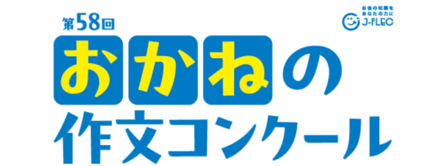 【中学生向け】お金について自分の意見をまとめてみよう！ 第58回おかねの作文コンクール