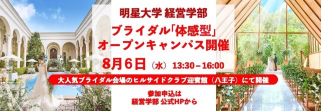 経営学部が結婚式場で「体感型」オープンキャンパスを8月6日に開催！ ～式場の見学や仕事の体験をとおして未来の「自分」を想像するチャンス～
