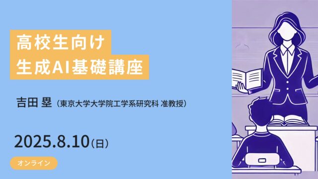 【8/10(日)開催】高校生向け生成AI基礎講座