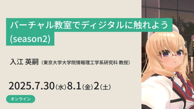 【7/30(水)-開催】バーチャル教室でディジタルに触れよう(season2)【締切7/29(火)】