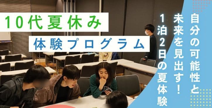 シン・自分発見「10代夏休み体験プログラム」