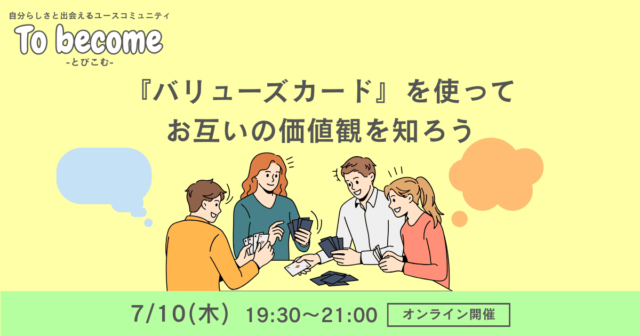 【7/10(木)開催】『バリューズカード』を使ってお互いの価値観を知ろう