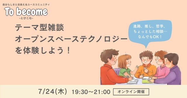 【7/24(木)開催】テーマ型雑談OST(オープンスペーステクノロジー)を体験しよう！